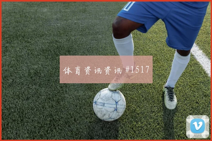 奥地利vs阿尔及利亚2026世界杯换人策略