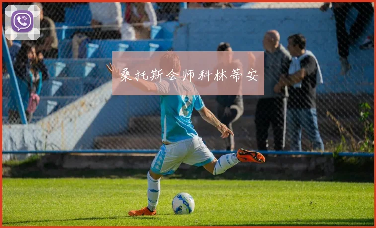 必赢BWINapp官方版 - 桑托斯会师科林蒂安