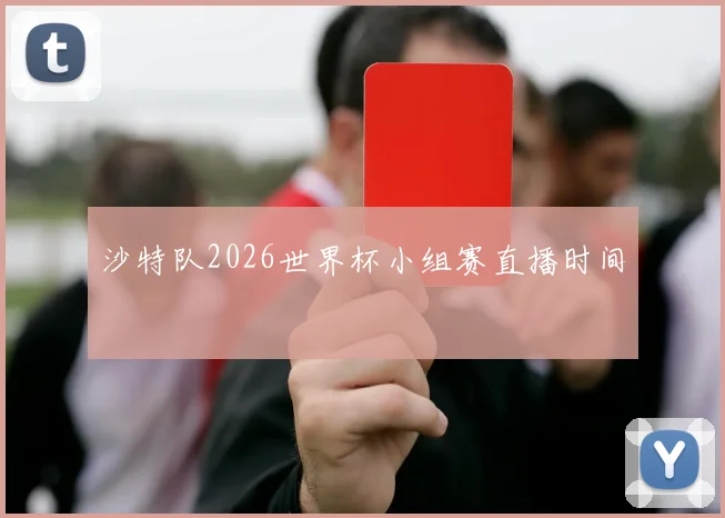 沙特队2026世界杯小组赛直播时间