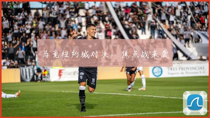 必赢BWINapp官方版 - 马竞纽约城对决，焦点战来袭