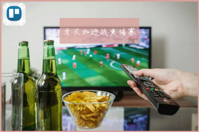 必赢BWINapp官方版 - 牙买加迎战柬埔寨