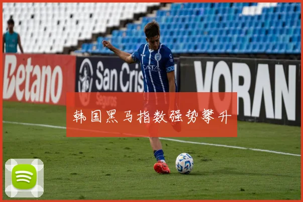 必赢BWINapp官方版 - 韩国黑马指数强势攀升