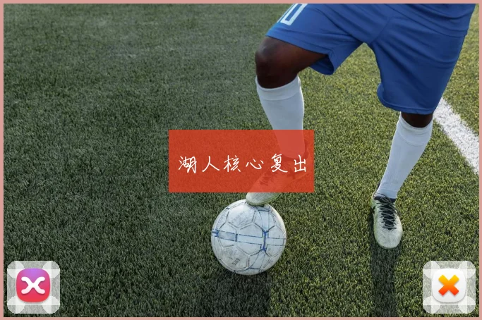 必赢BWINapp官方版 - 湖人核心复出