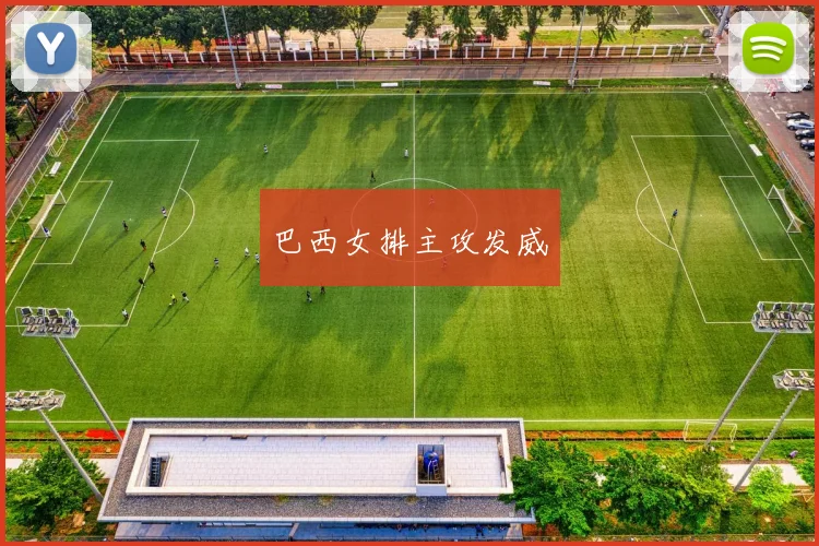必赢BWINapp官方版 - 巴西女排主攻发威