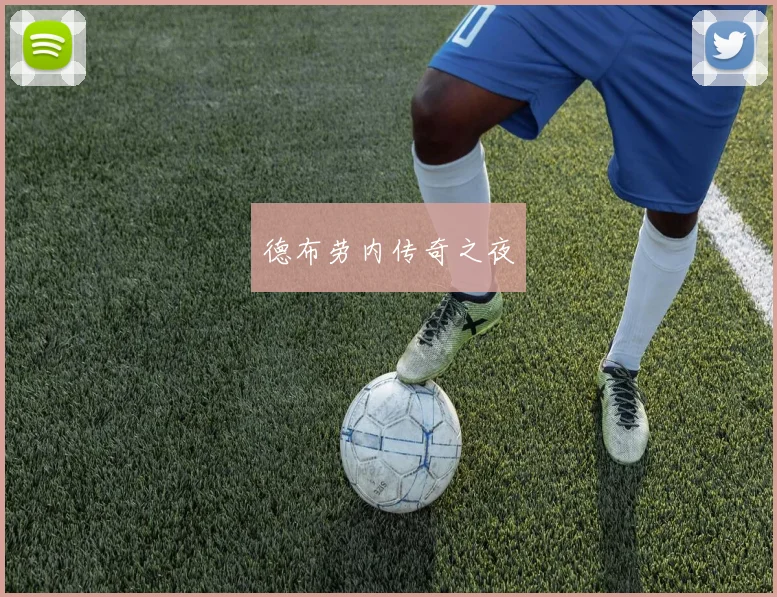 必赢BWINapp官方版 - 德布劳内传奇之夜