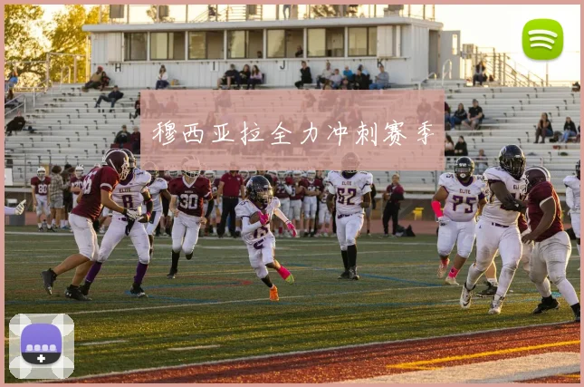必赢BWINapp官方版 - 穆西亚拉全力冲刺赛季
