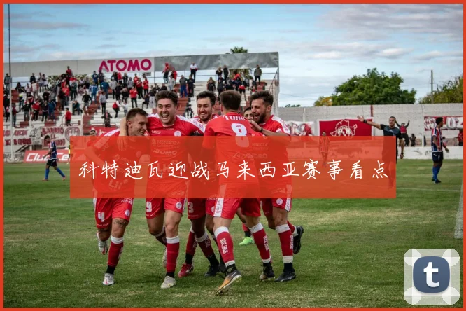 必赢BWINapp官方版 - 科特迪瓦迎战马来西亚赛事看点