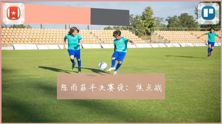 必赢BWINapp官方版 - 陈雨菲半决赛夜：焦点战