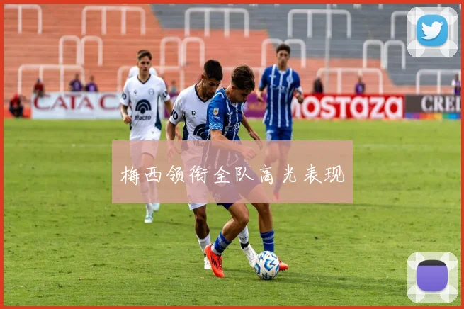 必赢BWINapp官方版 - 梅西领衔全队高光表现