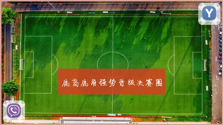 必赢BWINapp官方版 - 鹿岛鹿角强势晋级决赛圈