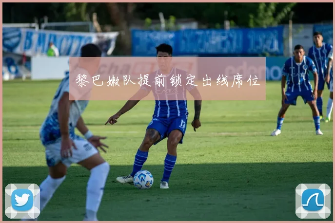 必赢BWINapp官方版 - 黎巴嫩队提前锁定出线席位