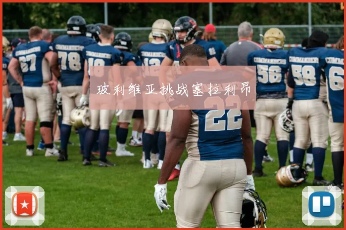 必赢BWINapp官方版 - 玻利维亚挑战塞拉利昂
