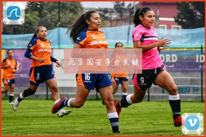 必赢BWINapp官方版 - 北京国安争分关键