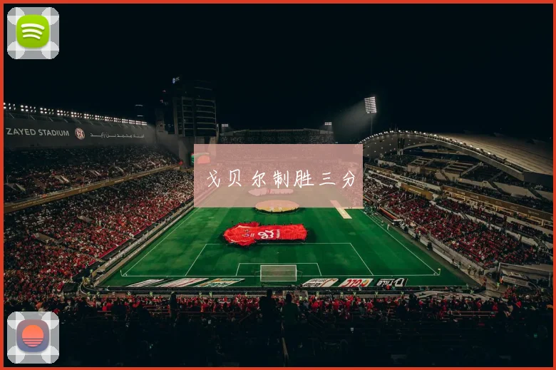 必赢BWINapp官方版 - 戈贝尔制胜三分
