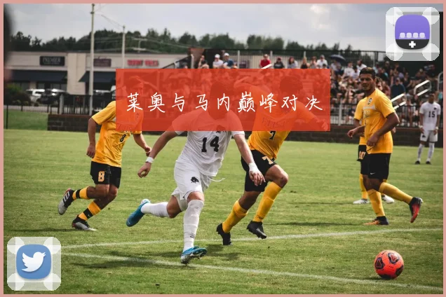 必赢BWINapp官方版 - 莱奥与马内巅峰对决