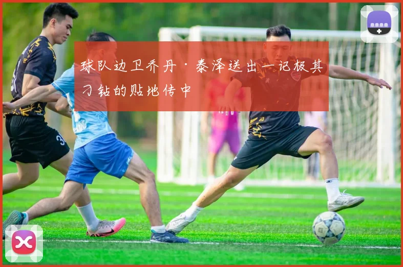 必赢BWINapp官方版 - 球队边卫乔丹·泰泽送出一记极其刁钻的贴地传中