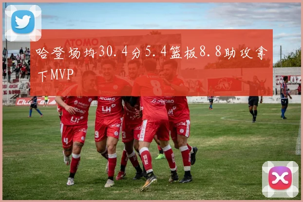 必赢BWINapp官方版 - 哈登场均30.4分5.4篮板8.8助攻拿下MVP