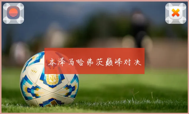 必赢BWINapp官方版 - 本泽马哈弗茨巅峰对决