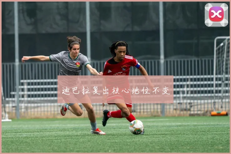 必赢BWINapp官方版 - 迪巴拉复出核心地位不变