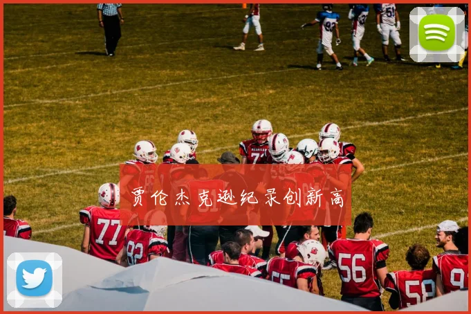 必赢BWINapp官方版 - 贾伦杰克逊纪录创新高