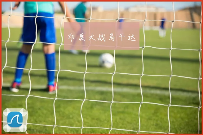 必赢BWINapp官方版 - 印度大战乌干达
