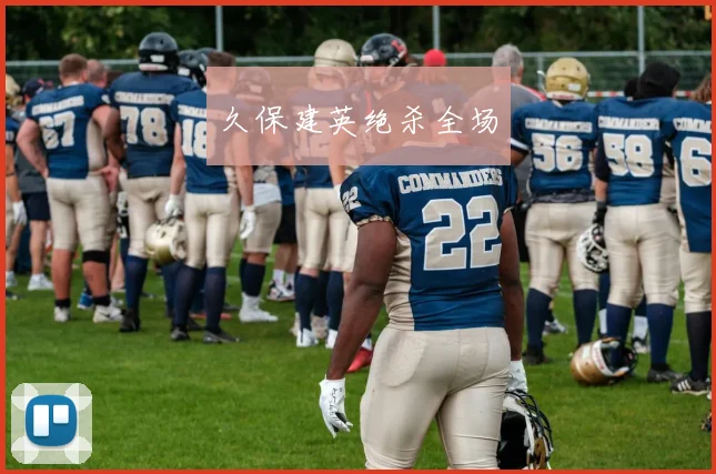 必赢BWINapp官方版 - 久保建英绝杀全场