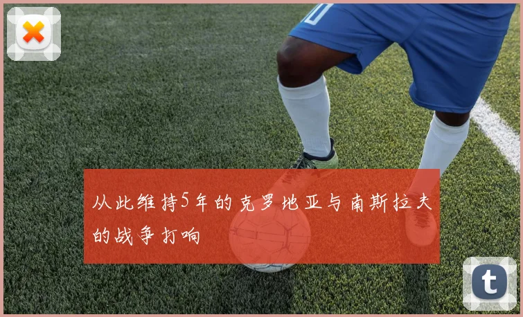 必赢BWINapp官方版 - 从此维持5年的克罗地亚与南斯拉夫的战争打响