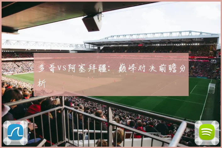 必赢BWINapp官方版 - 多哥vs阿塞拜疆：巅峰对决前瞻分析