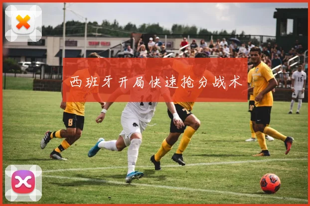 必赢BWINapp官方版 - 西班牙开局快速抢分战术