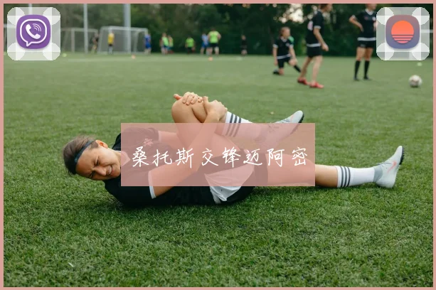 必赢BWINapp官方版 - 桑托斯交锋迈阿密
