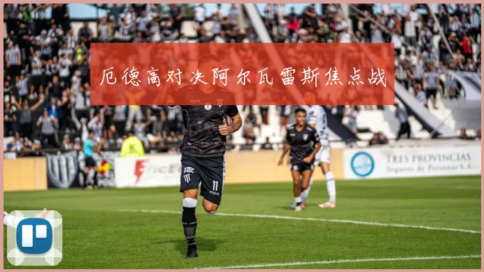 必赢BWINapp官方版 - 厄德高对决阿尔瓦雷斯焦点战