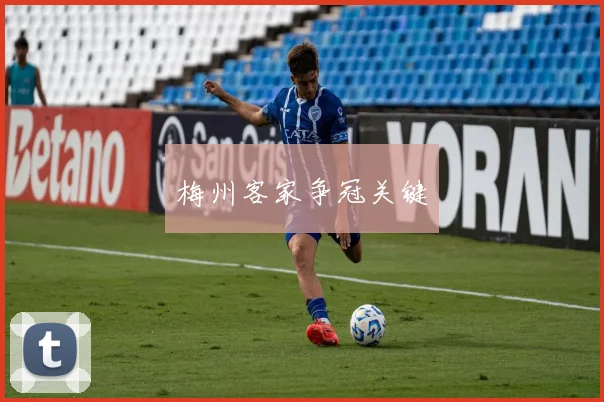 必赢BWINapp官方版 - 梅州客家争冠关键