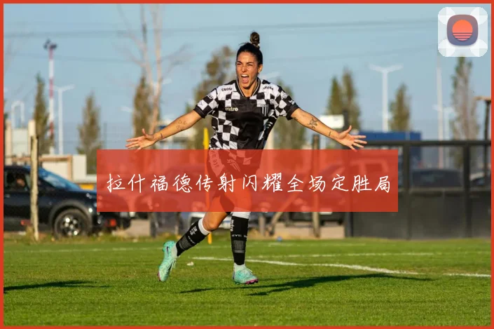 必赢BWINapp官方版 - 拉什福德传射闪耀全场定胜局
