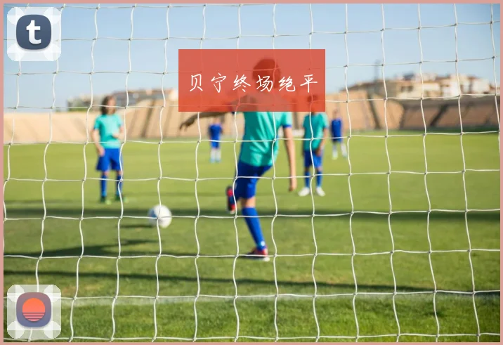 必赢BWINapp官方版 - 贝宁终场绝平