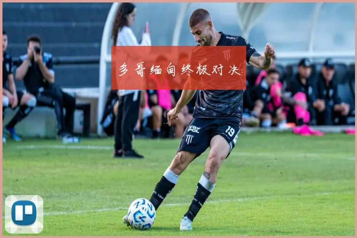 必赢BWINapp官方版 - 多哥缅甸终极对决
