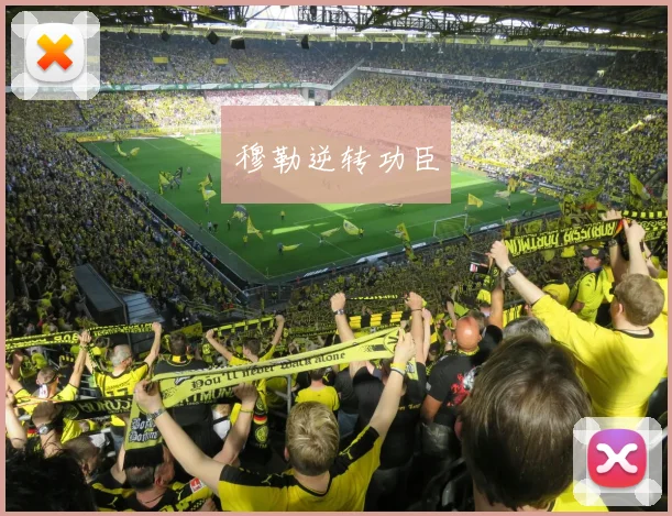 必赢BWINapp官方版 - 穆勒逆转功臣
