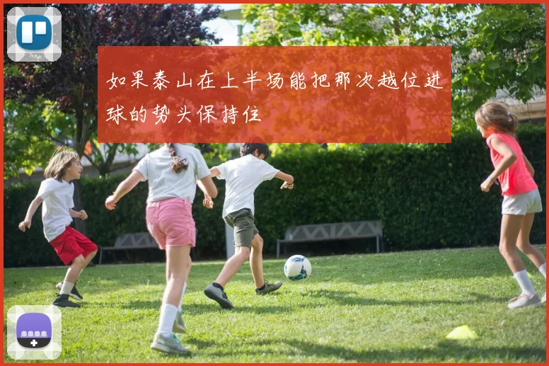 必赢BWINapp官方版 - 如果泰山在上半场能把那次越位进球的势头保持住