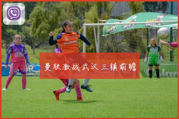 必赢BWINapp官方版 - 曼联激战武汉三镇前瞻