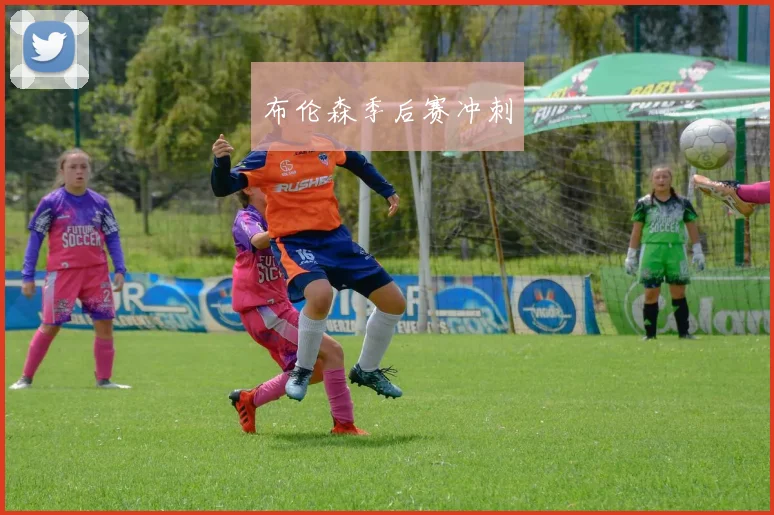 必赢BWINapp官方版 - 布伦森季后赛冲刺