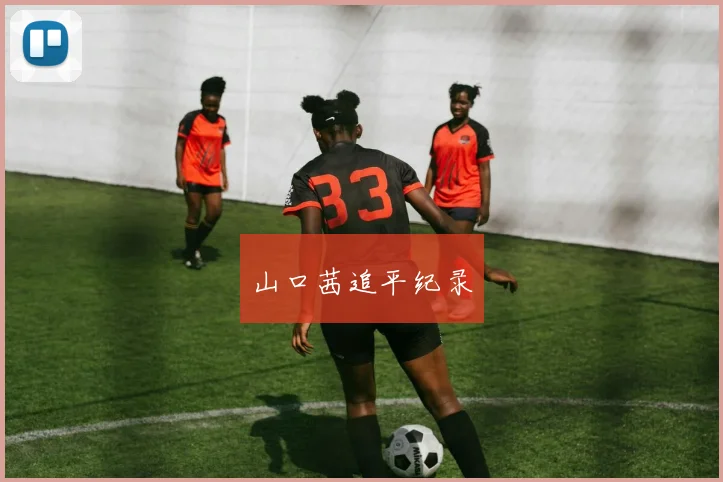 必赢BWINapp官方版 - 山口茜追平纪录