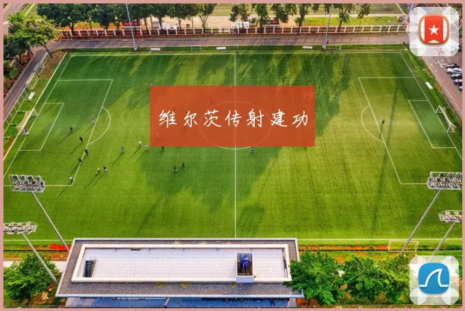 必赢BWINapp官方版 - 维尔茨传射建功