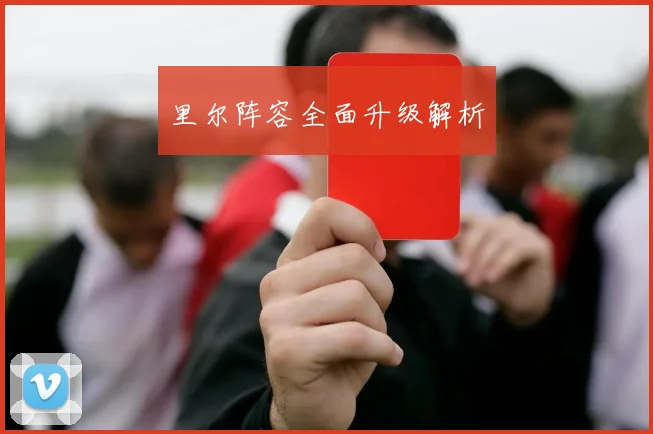 必赢BWINapp官方版 - 里尔阵容全面升级解析