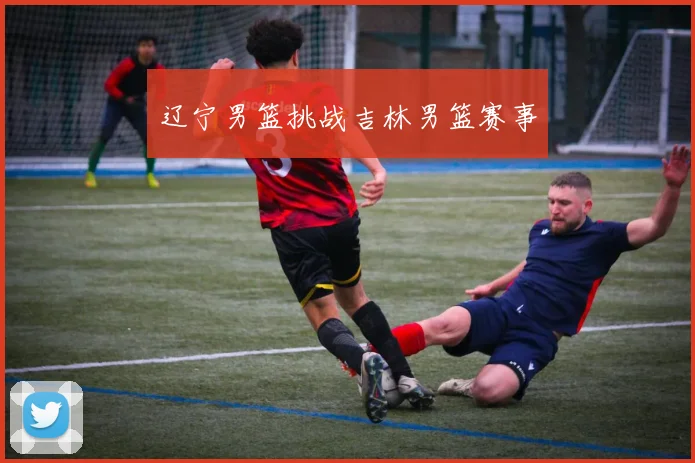 必赢BWINapp官方版 - 辽宁男篮挑战吉林男篮赛事