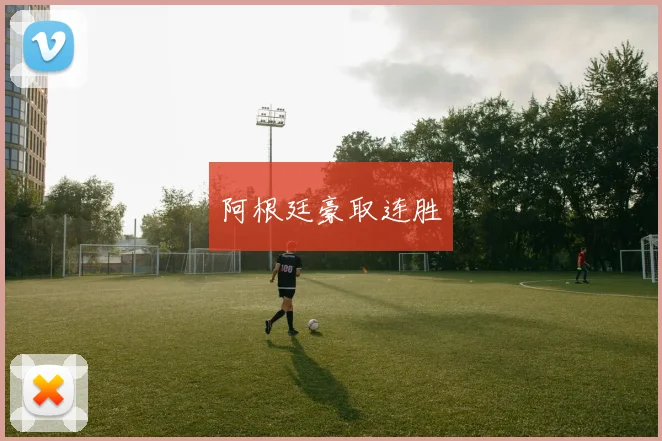 必赢BWINapp官方版 - 阿根廷豪取连胜