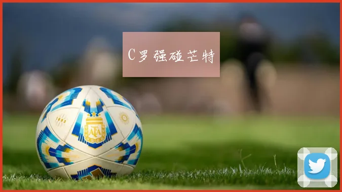 必赢BWINapp官方版 - C罗强碰芒特