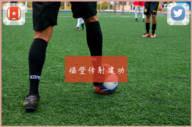 必赢BWINapp官方版 - 福登传射建功