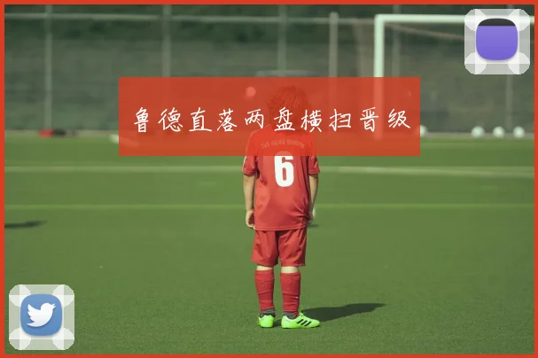 必赢BWINapp官方版 - 鲁德直落两盘横扫晋级