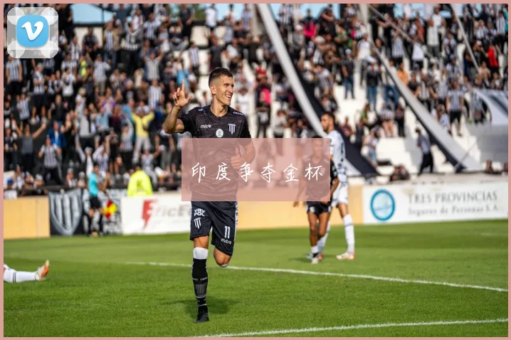 必赢BWINapp官方版 - 印度争夺金杯