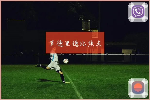 必赢BWINapp官方版 - 罗德里德比焦点