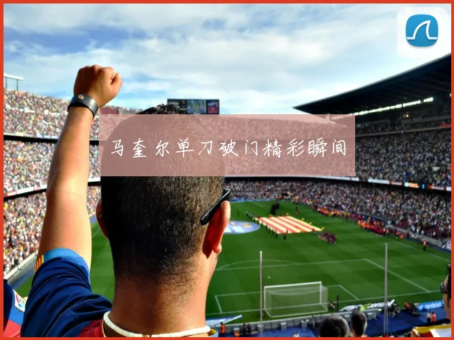 必赢BWINapp官方版 - 马奎尔单刀破门精彩瞬间